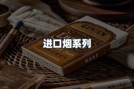 进口烟系列